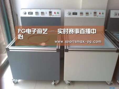 PG棋牌案例展示二(图1)
