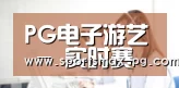 PG电子游艺 - 实时赛事直播中心