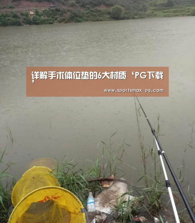 详解手术体位垫的6大材质‘PG下载’(图1) PG下载