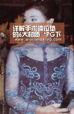 详解手术体位垫的6大材质‘PG下载’(图2) PG棋牌