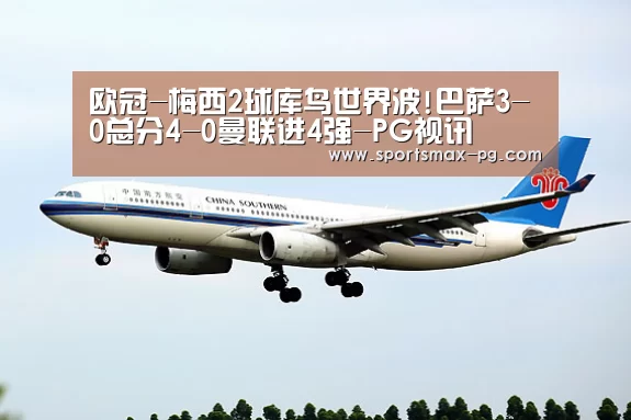 欧冠-梅西2球库鸟世界波!巴萨3-0总分4-0曼联进4强-PG视讯(图1) PG下载