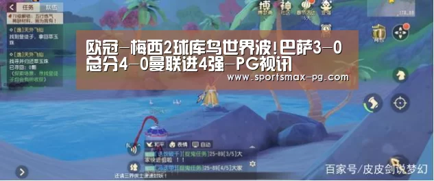 欧冠-梅西2球库鸟世界波!巴萨3-0总分4-0曼联进4强-PG视讯(图2) PG视讯