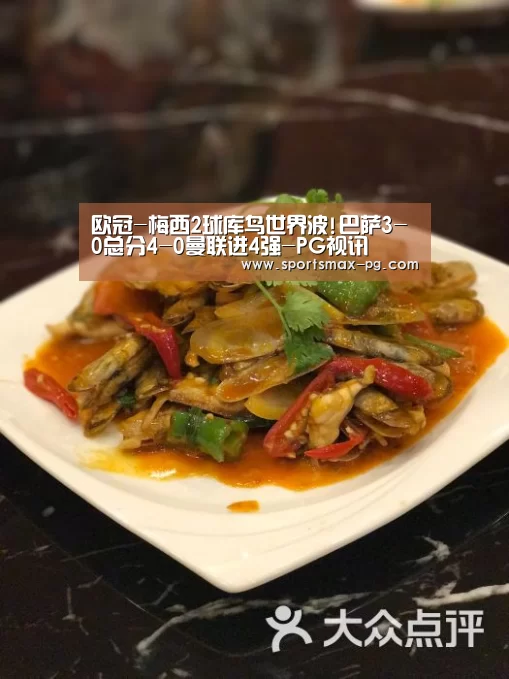 欧冠-梅西2球库鸟世界波!巴萨3-0总分4-0曼联进4强-PG视讯(图3) PG棋牌