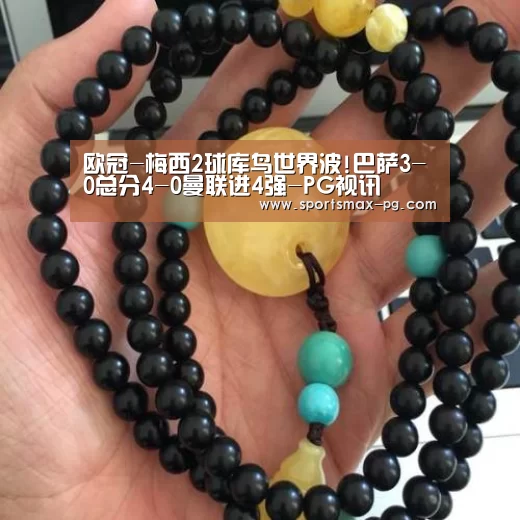 欧冠-梅西2球库鸟世界波!巴萨3-0总分4-0曼联进4强-PG视讯(图4) PG下载