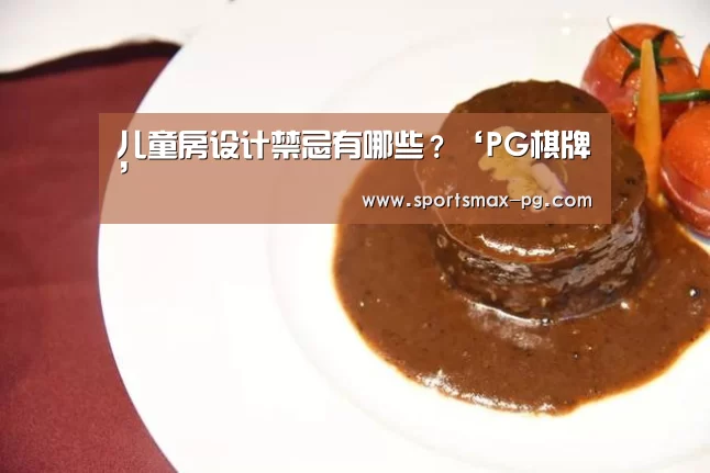 儿童房设计禁忌有哪些?‘PG棋牌’(图3) PG电竞APP