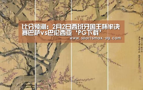 比分预测:2月2日西班牙国王杯半决赛巴萨vs巴伦西亚‘PG下载’(图3) PG棋牌