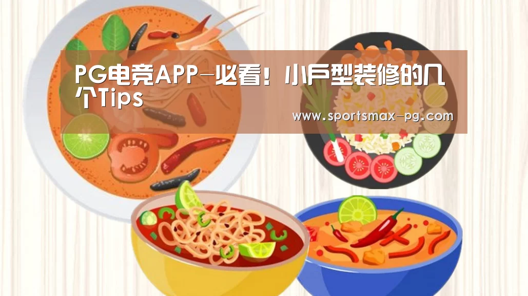 PG电竞APP-必看!小户型装修的几个Tips(图1) PG视讯