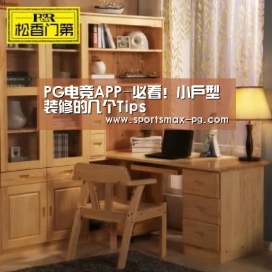 PG电竞APP-必看!小户型装修的几个Tips(图2) PG视讯