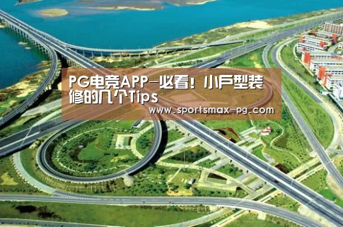 PG电竞APP-必看!小户型装修的几个Tips(图3) PG下载