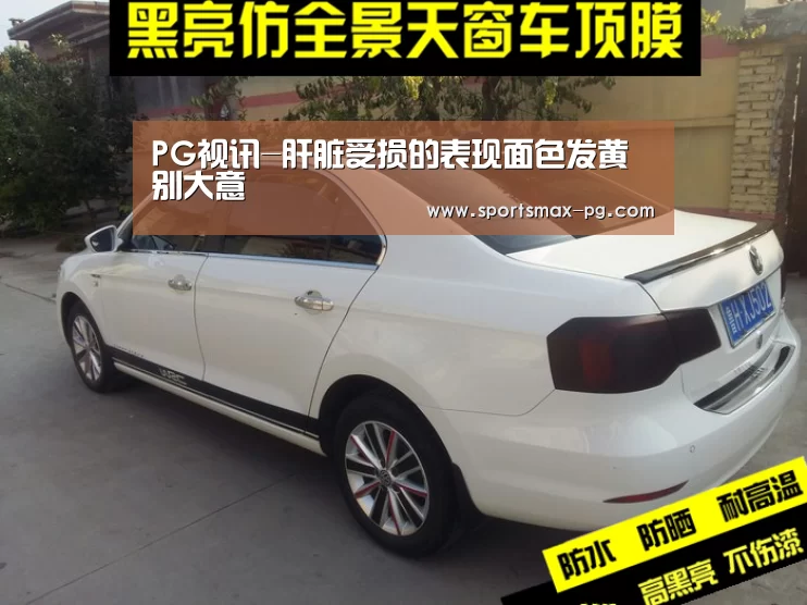 PG视讯-肝脏受损的表现面色发黄别大意(图1) PG棋牌