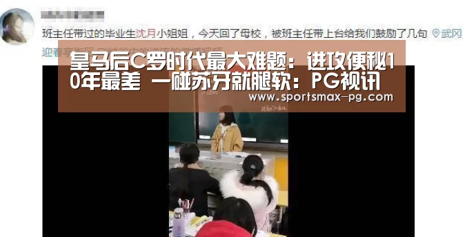 皇马后C罗时代最大难题:进攻便秘10年最差 一碰苏牙就腿软:PG视讯(图4) PG电竞APP
