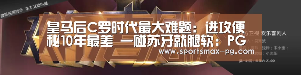皇马后C罗时代最大难题:进攻便秘10年最差 一碰苏牙就腿软:PG视讯(图1) PG下载