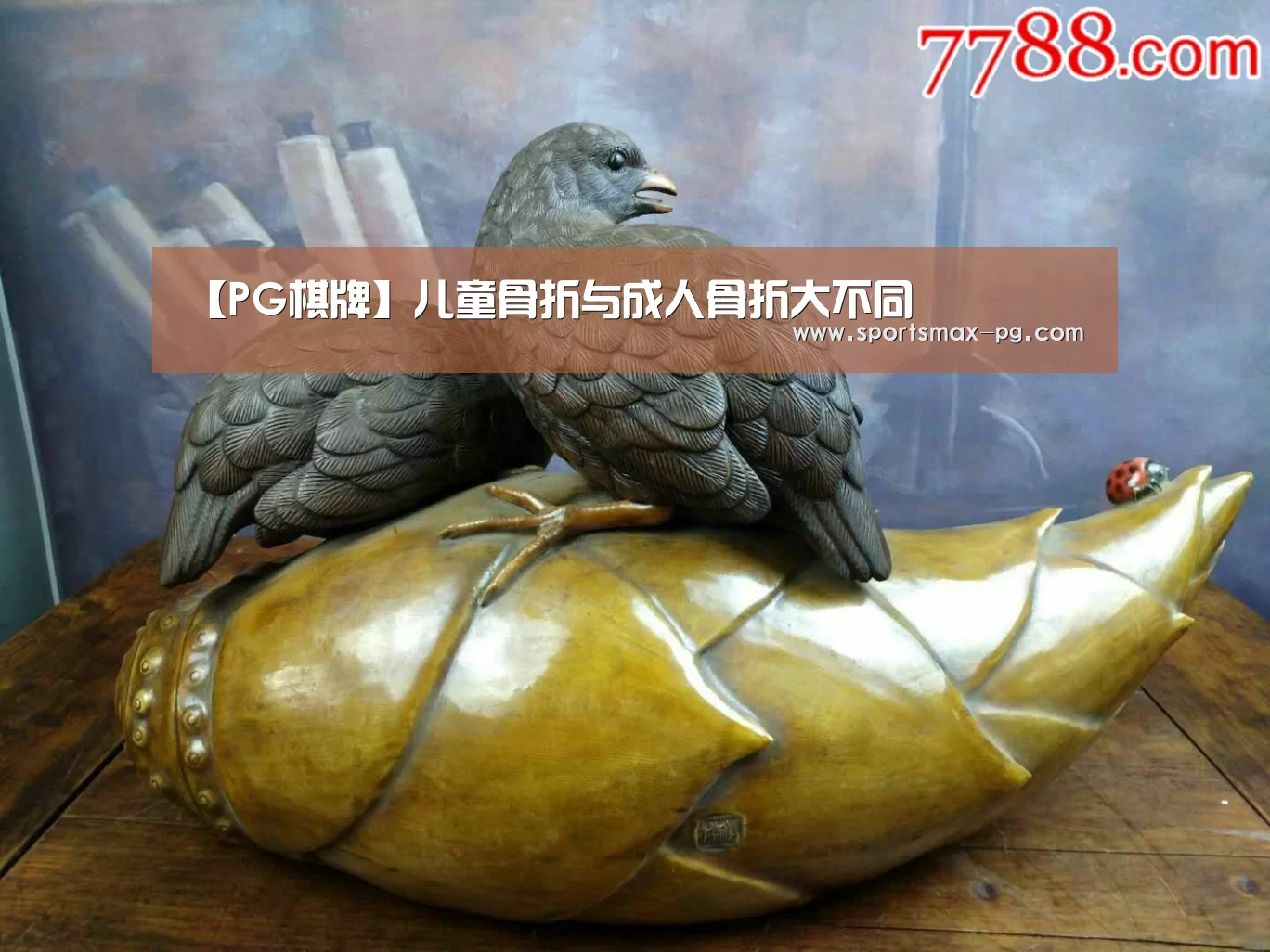 【PG棋牌】儿童骨折与成人骨折大不同(图1) PG视讯