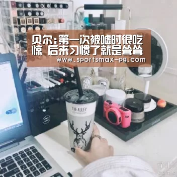 贝尔:第一次被嘘时很吃惊 后来习惯了就是耸耸肩|PG视讯(图1) PG电竞APP