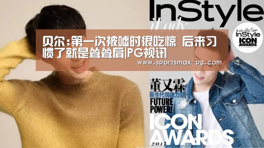 贝尔:第一次被嘘时很吃惊 后来习惯了就是耸耸肩|PG视讯(图2) PG棋牌