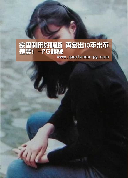 家里利用好隔断 再多出10平米不是梦!-PG棋牌(图2) PG电竞APP