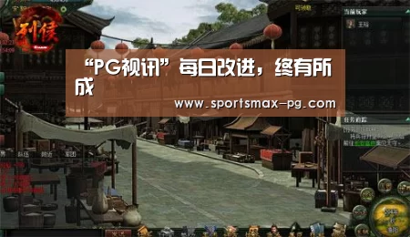 “PG视讯”每日改进,终有所成(图3) PG电竞APP