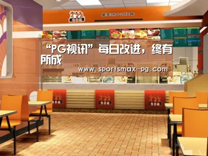 “PG视讯”每日改进,终有所成(图2) PG棋牌