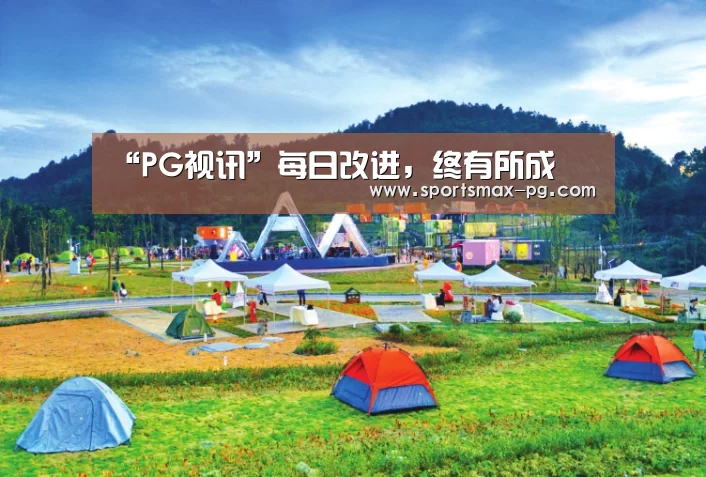 “PG视讯”每日改进,终有所成(图1) PG电竞APP