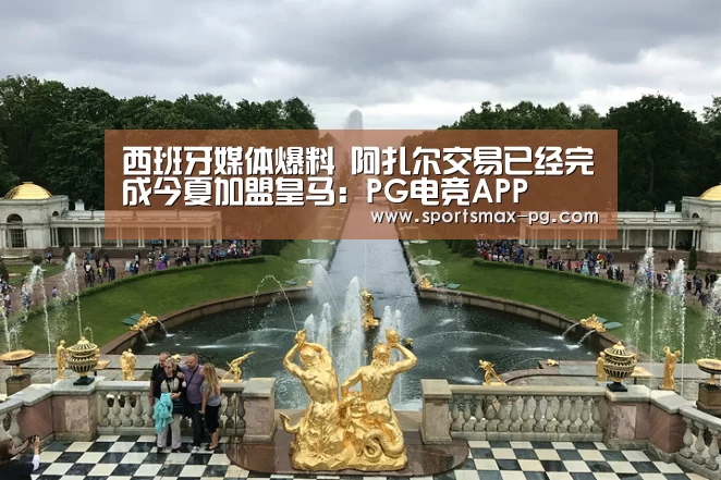 西班牙媒体爆料 阿扎尔交易已经完成今夏加盟皇马:PG电竞APP(图4) PG电竞APP